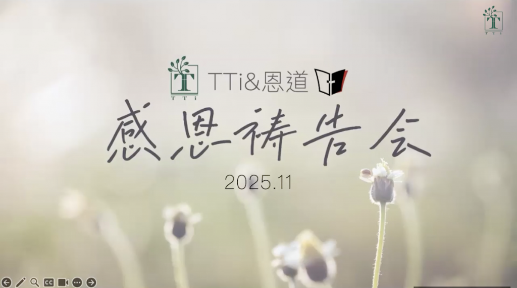 2025.11.15 TTi & 恩道感恩祷告会回放